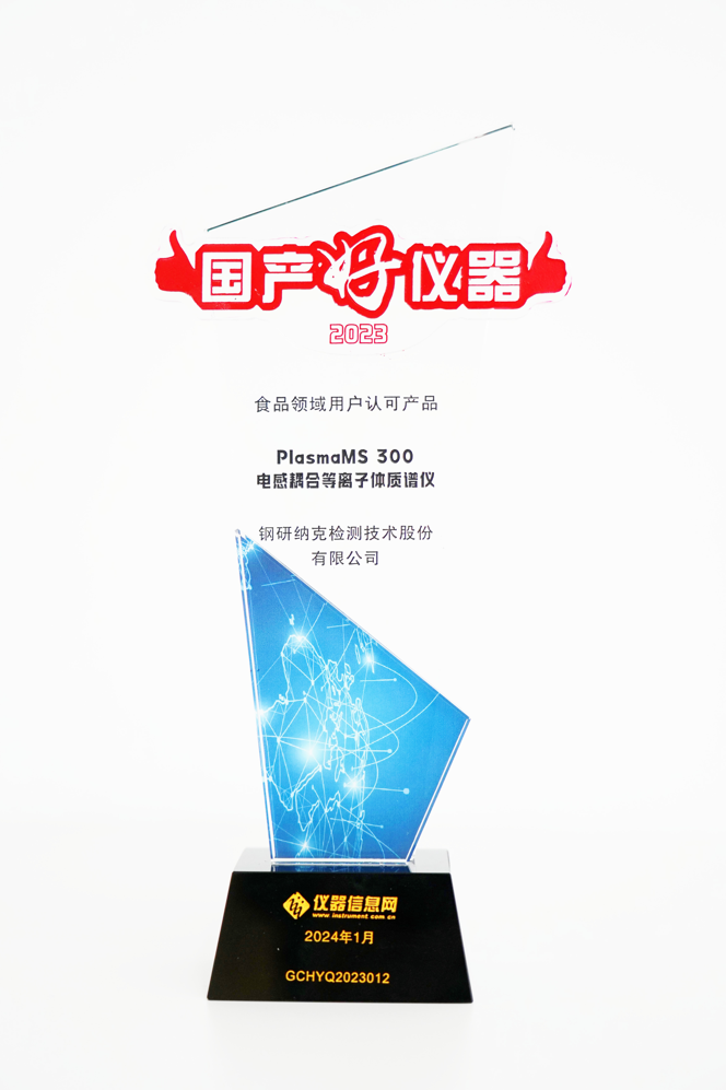 融合创新,质领未来——钢研纳克蝉联检测及科学仪器行业重磅奖项 融合创新,质领未来——钢研纳克蝉联检测及科学仪器行业重磅奖项