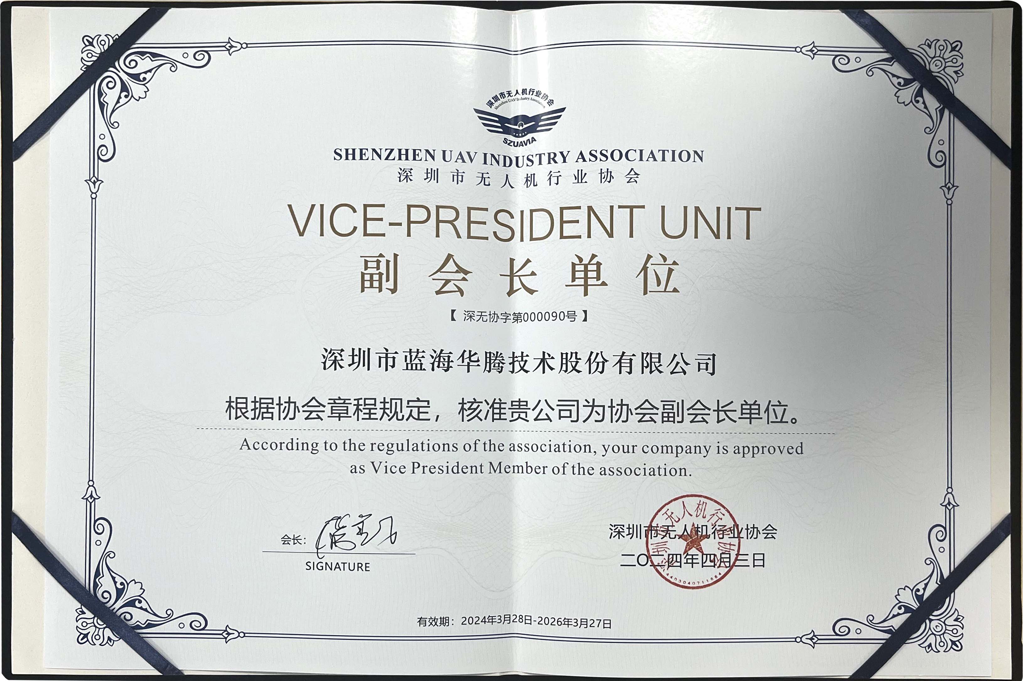 【喜报】蓝海华腾荣任深圳市无人机行业协会副会长单位! 【喜报】蓝海华腾荣任深圳市无人机行业协会副会长单位!
