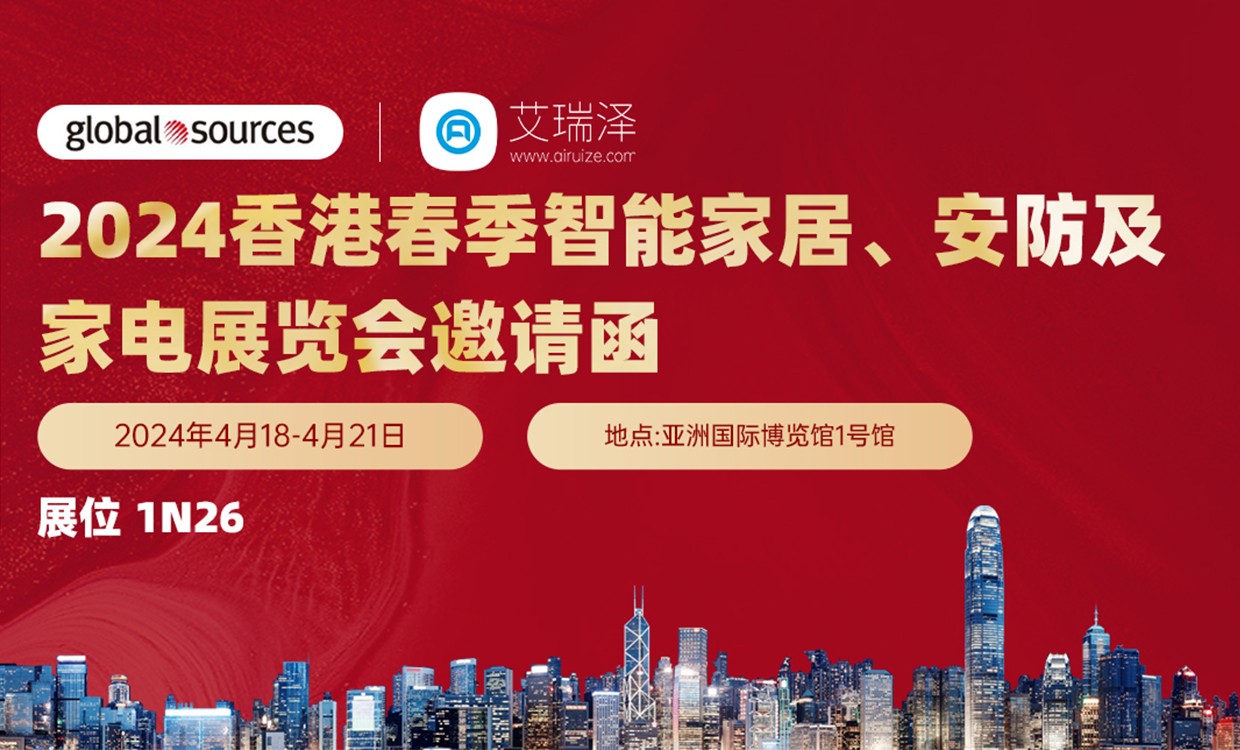 2024香港春季智能家居、安防及家电展览会邀请函