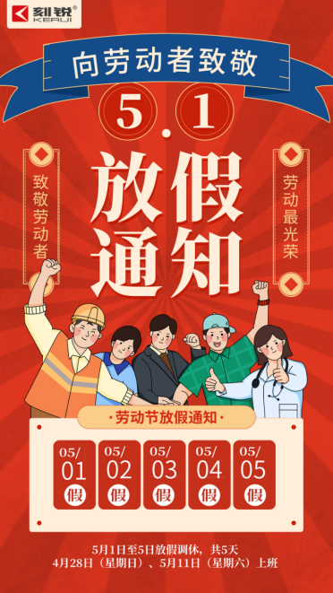 【放假通知】刻銳智能五一假期工作安排