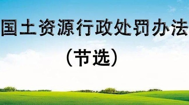 《自然资源行政处罚办法》