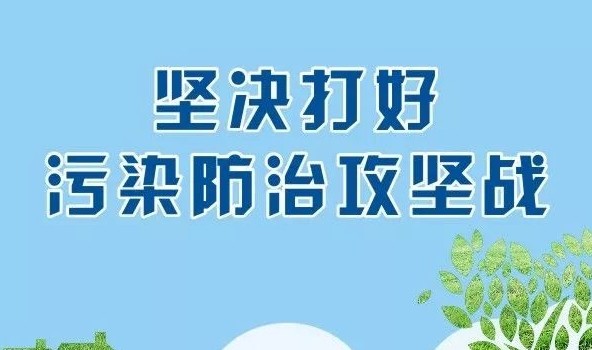 汇聚深入打好污染防治攻坚战的磅礴力量