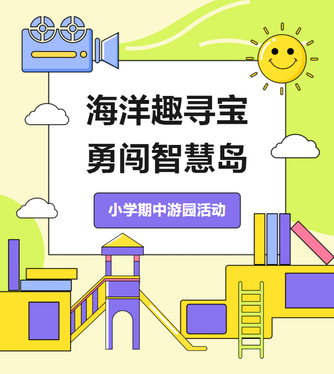 海洋趣寻宝，勇闯智慧岛———成都王府小学期中游园活动