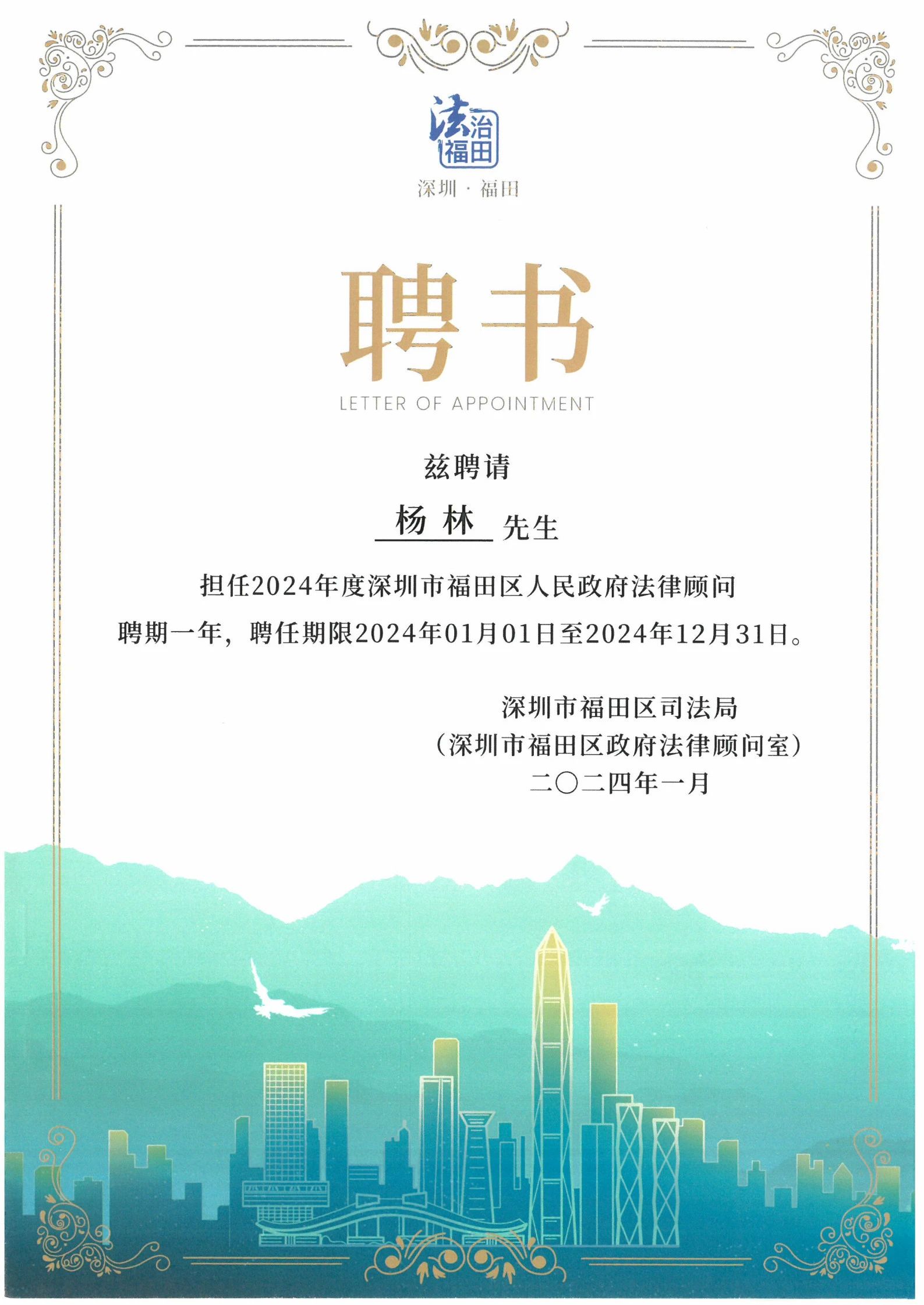 远筑荣誉丨杨林主任受聘担任福田区人民政府法律顾问 远筑荣誉丨杨林主任受聘担任福田区人民政府法律顾问