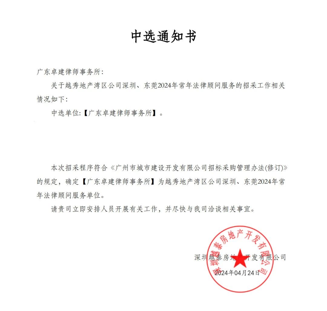 远筑荣誉丨广东卓建律师事务所中标越秀地产湾区公司深圳、东莞2024年常年法律顾问法律服务项目 远筑荣誉丨广东卓建律师事务所中标越秀地产湾区公司深圳、东莞2024年常年法律顾问法律服务项目