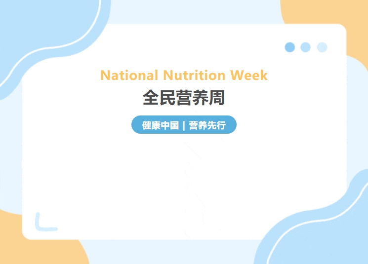 全民营养周 | 5月8日·2024全民营养周义诊活动即将启动