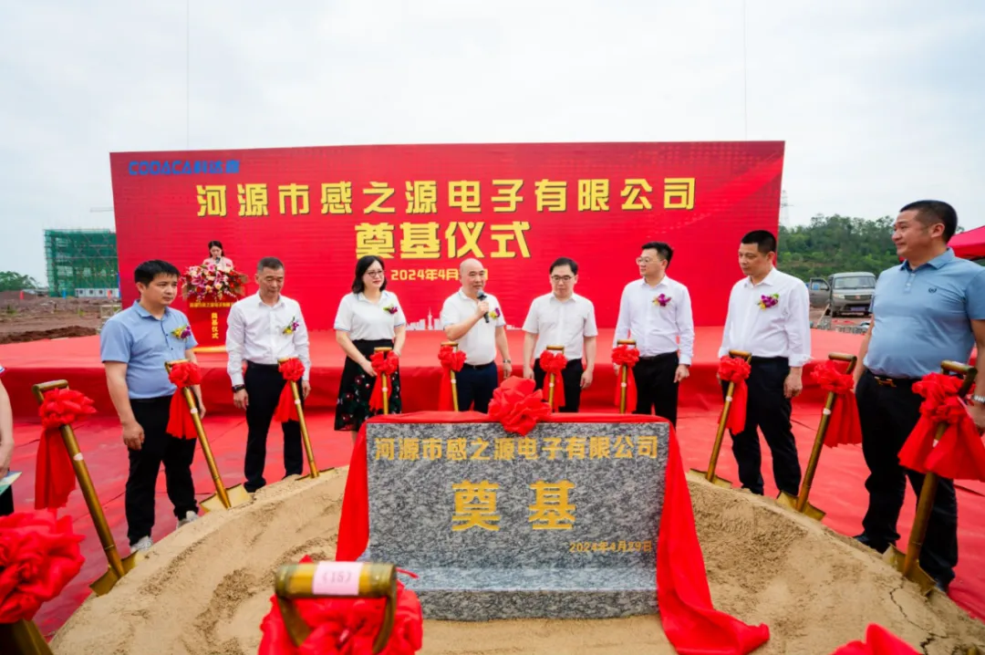 感之源电子生产基地新工业园奠基仪式 科达嘉电子