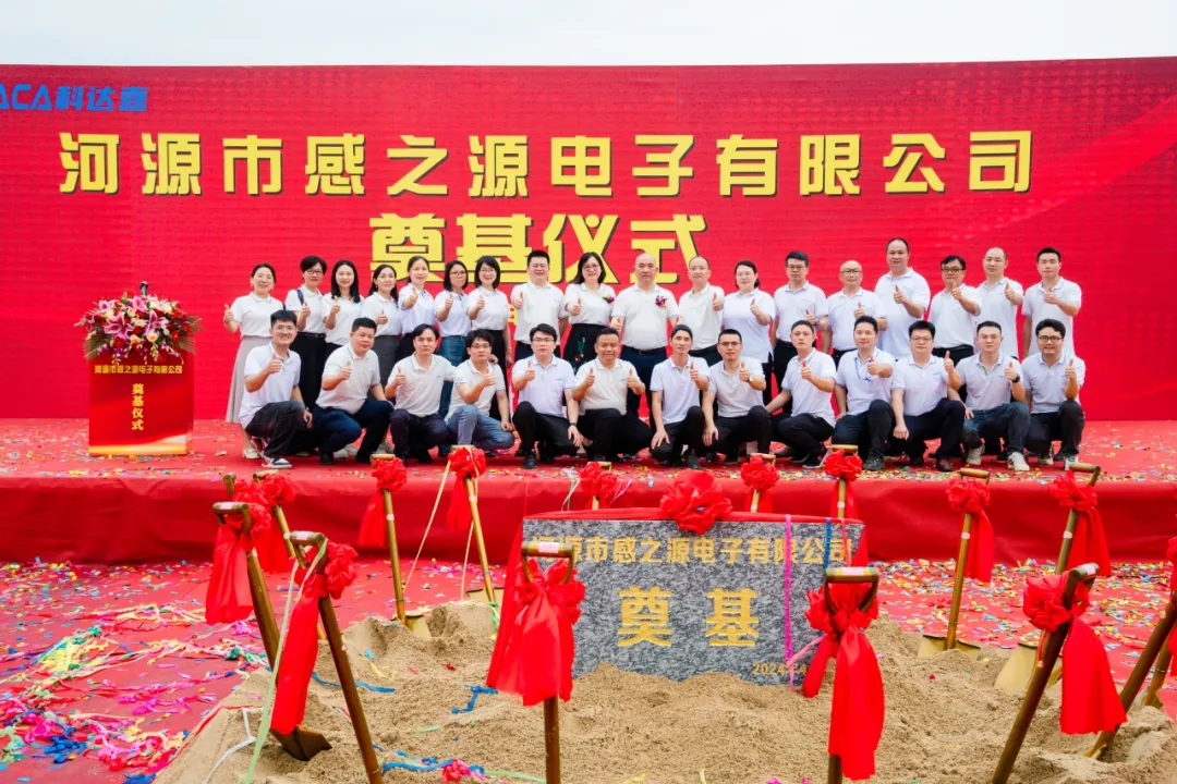 再启新程 科达嘉电子河源生产基地新园区开工仪式圆满举行 再启新程 科达嘉电子河源生产基地新园区开工仪式圆满举行