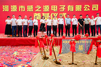 再启新程 科达嘉电子河源生产基地新园区开工仪式圆满举行