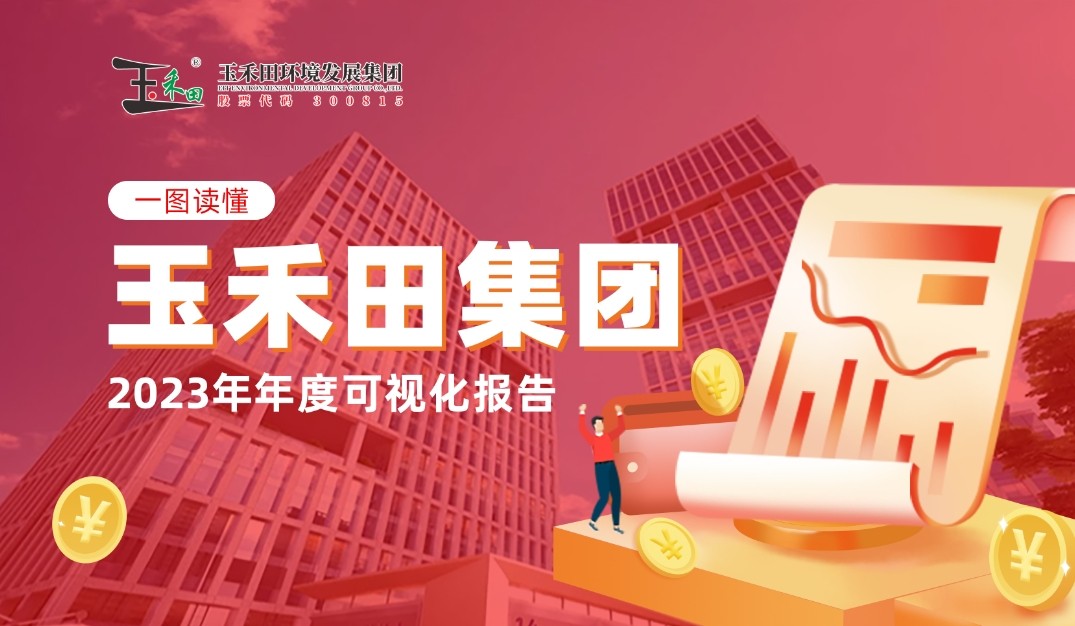 最新！一图读懂玉禾田2023年度报告