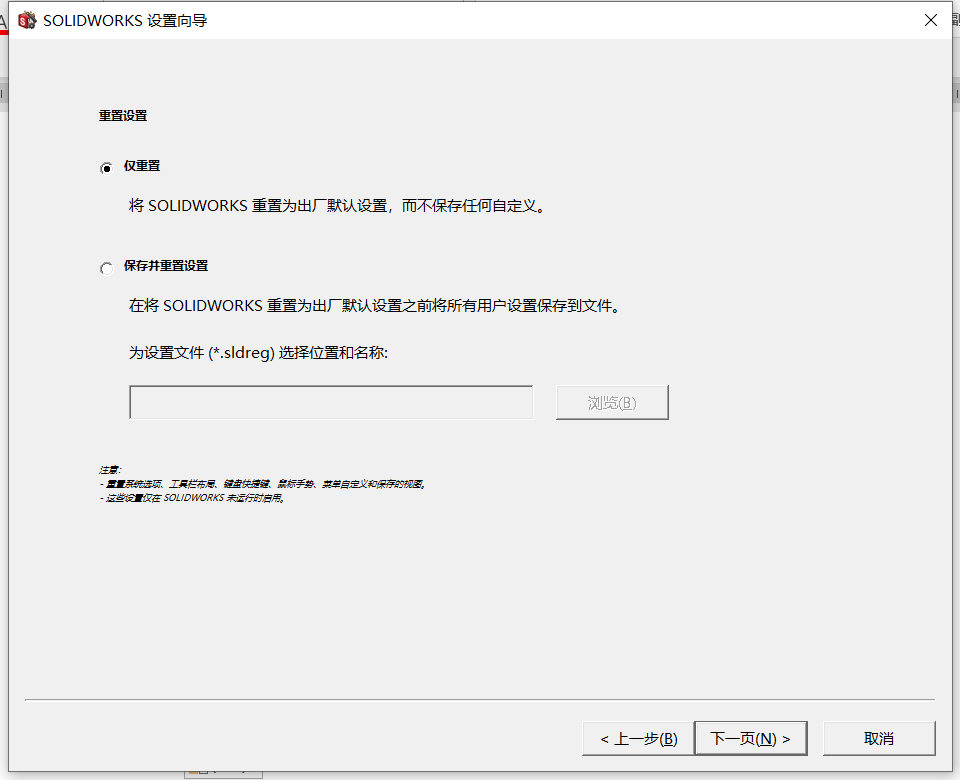 SOLIDWORKS重置设置界面 SOLIDWORKS重置设置界面