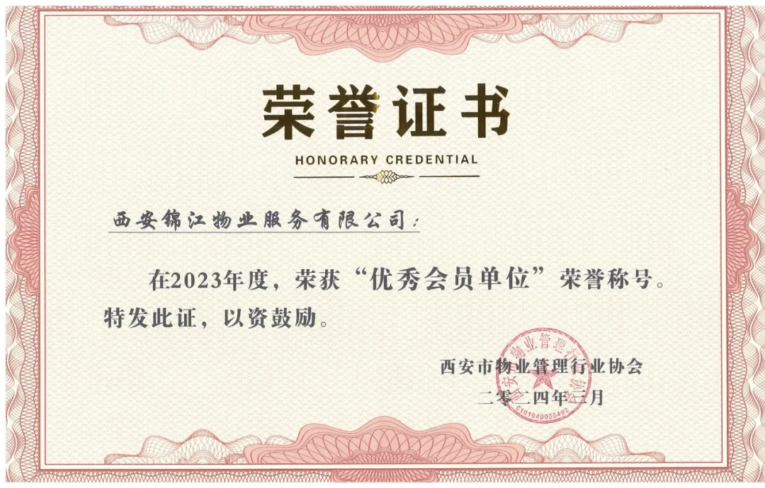 美是一道光——西安锦江物业喜获优秀会员单位及最美物业人多项荣誉称号 美是一道光——西安锦江物业喜获优秀会员单位及最美物业人多项荣誉称号