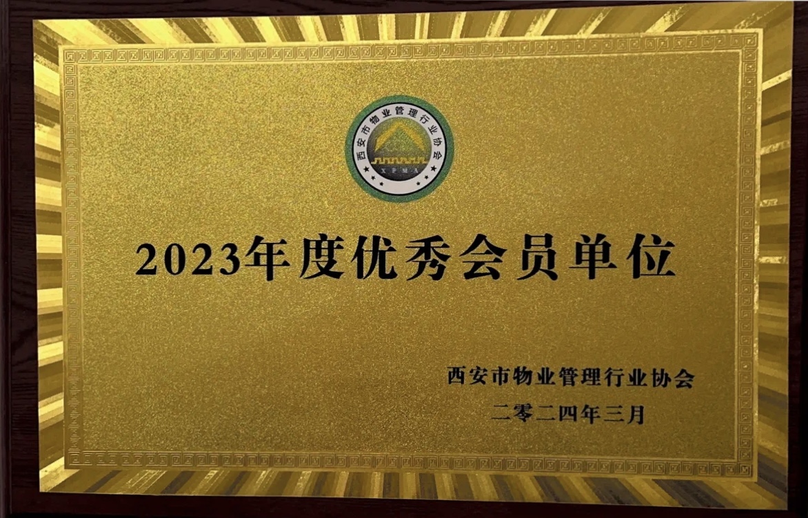 美是一道光——西安锦江物业喜获优秀会员单位及最美物业人多项荣誉称号 美是一道光——西安锦江物业喜获优秀会员单位及最美物业人多项荣誉称号