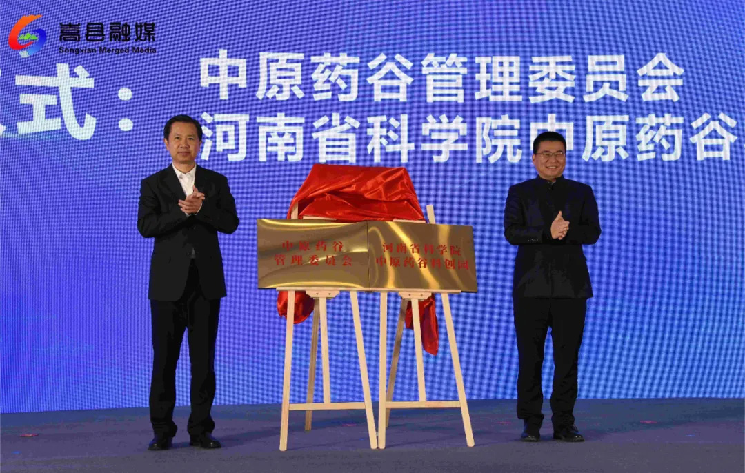 环河南省科学院创新生态圈建设洛阳专场暨中原药谷创新发展会议隆重举行