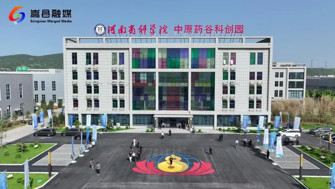 中原药谷建设发展大会在嵩县举行