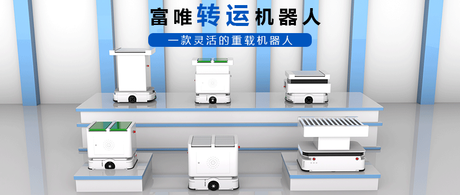 富唯智能AI-ICDP转运机器人:重塑无人化运输的未来 富唯智能AI-ICDP转运机器人:重塑无人化运输的未来