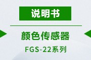 FGS-22說明書