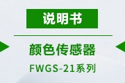 FWGS-21说明书
