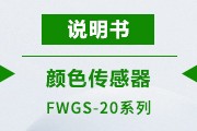 FWGS-20说明书