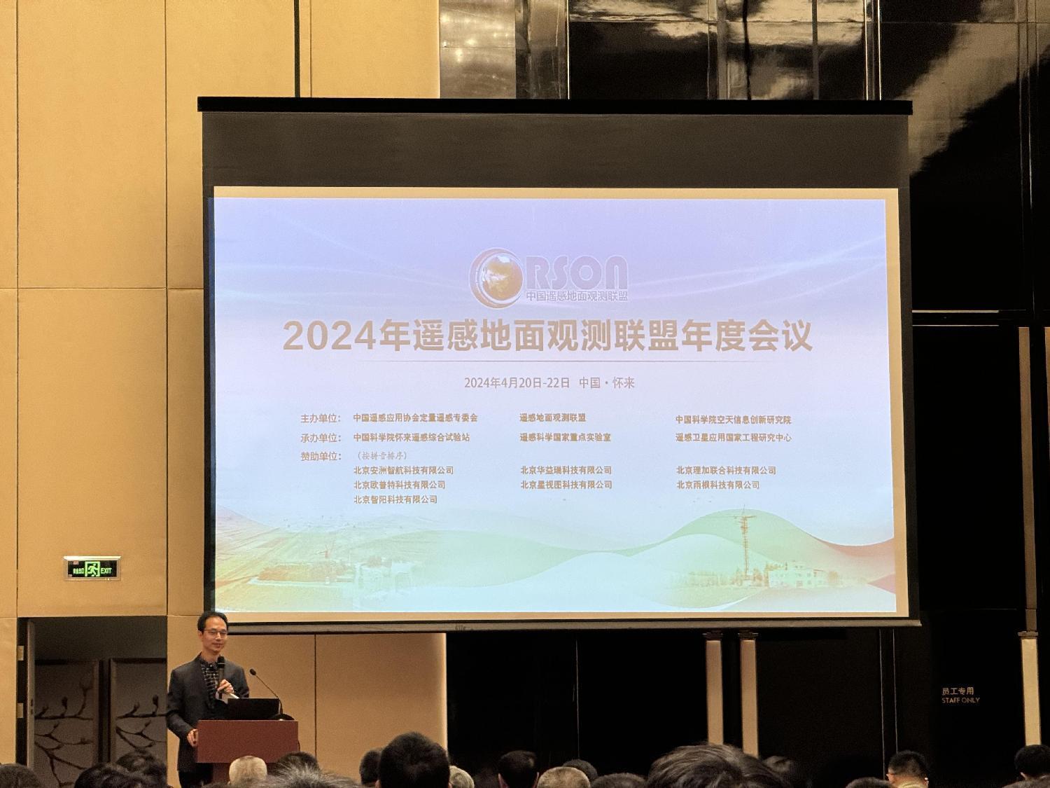 理加联合参加2024 年遥感地面观测联盟年度会议 理加联合参加2024 年遥感地面观测联盟年度会议