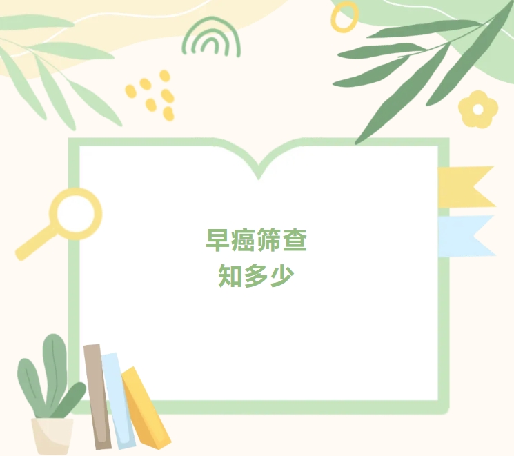 大众科普|早癌筛查知多少? 大众科普|早癌筛查知多少?