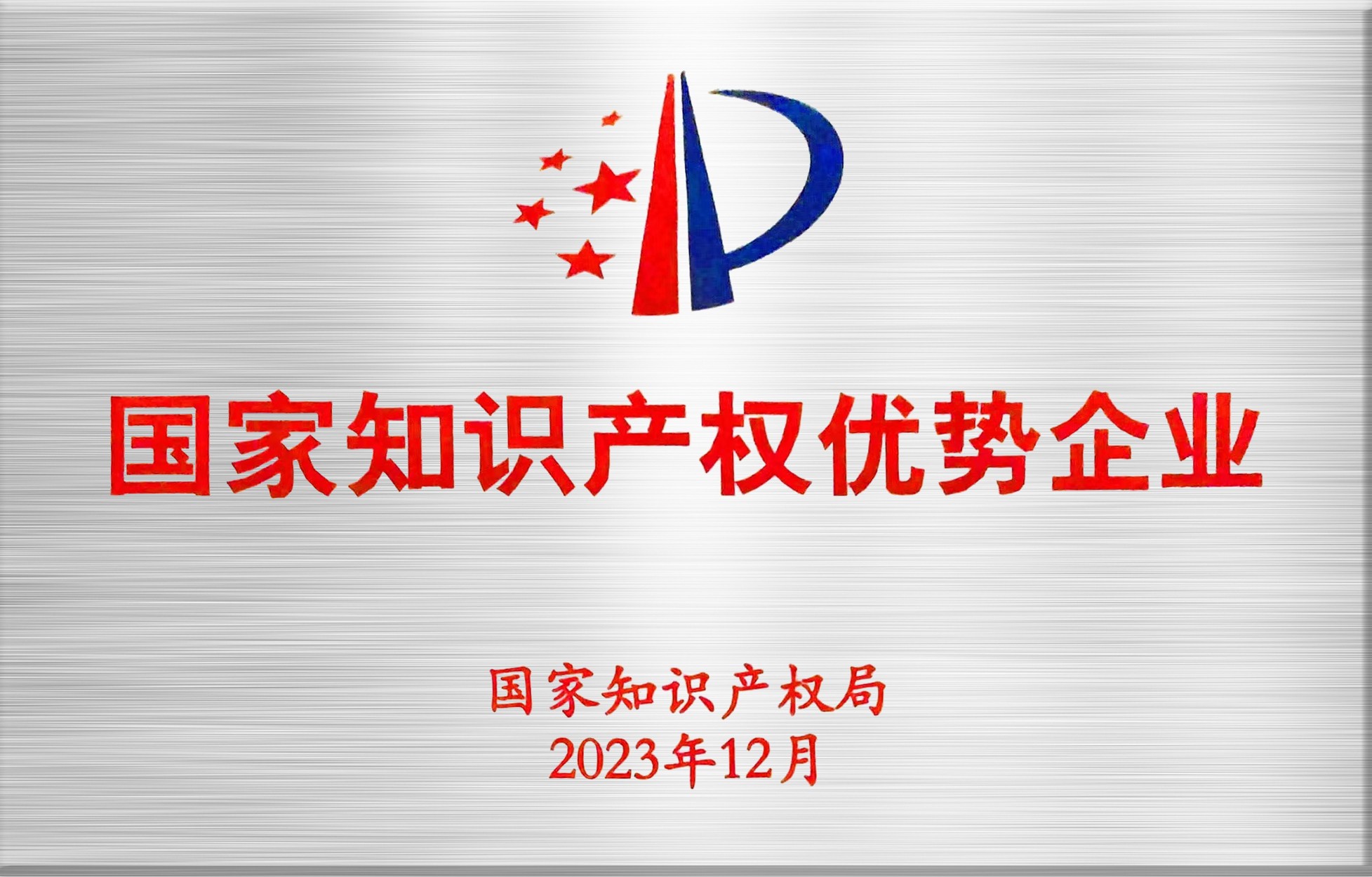 国家知识产权优势企业
