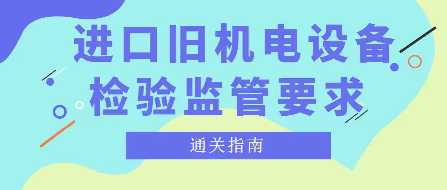机电设备报关报检 机电设备报关报检