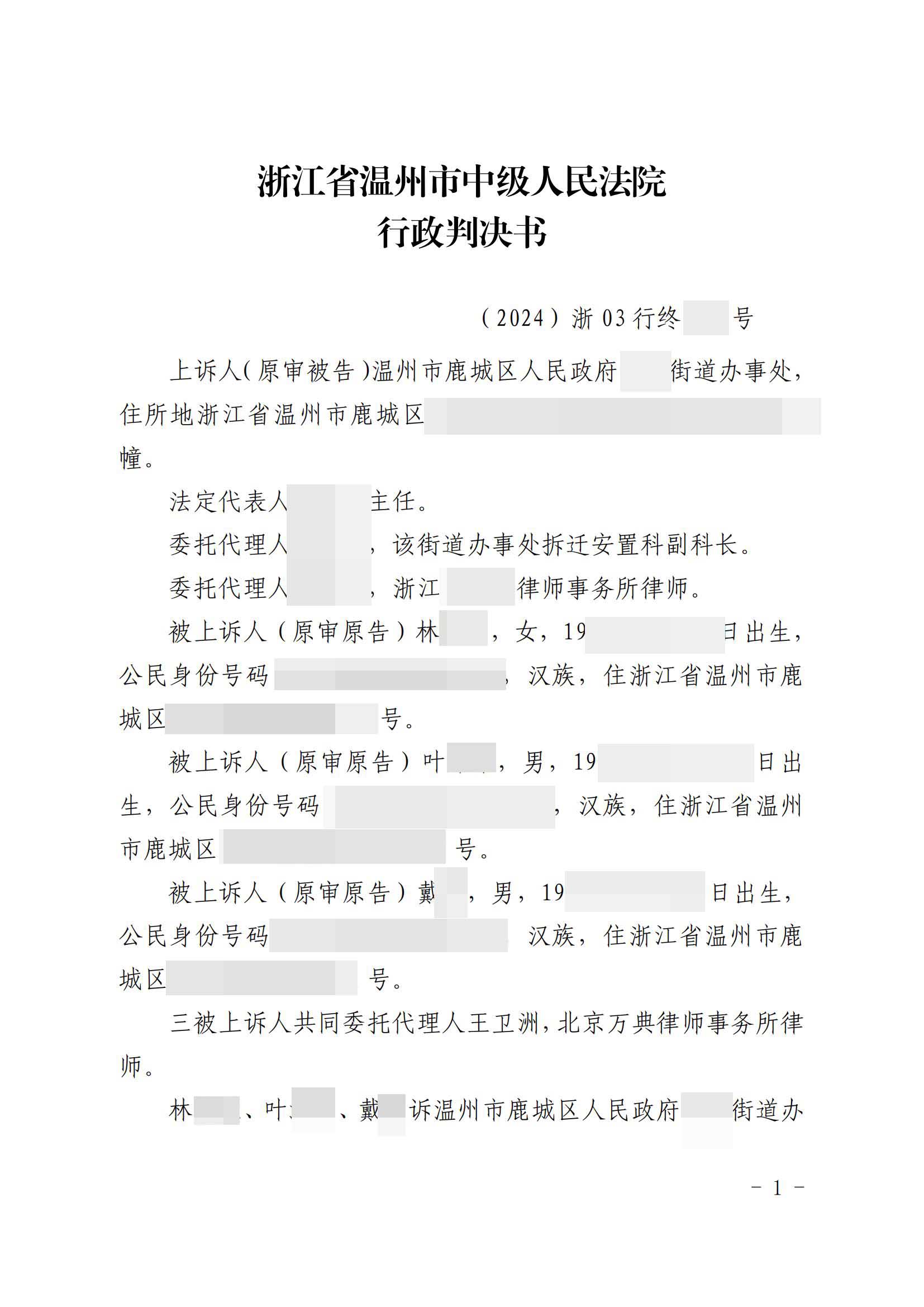 浙江温州典型案:围封拆迁区域,法院判决拆除围挡,街道办上诉被中院驳回! 浙江温州典型案:围封拆迁区域,法院判决拆除围挡,街道办上诉被中院驳回!