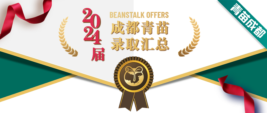 人均5封录。2024届成都澳门足球即时盘毕业生录取成果出炉！