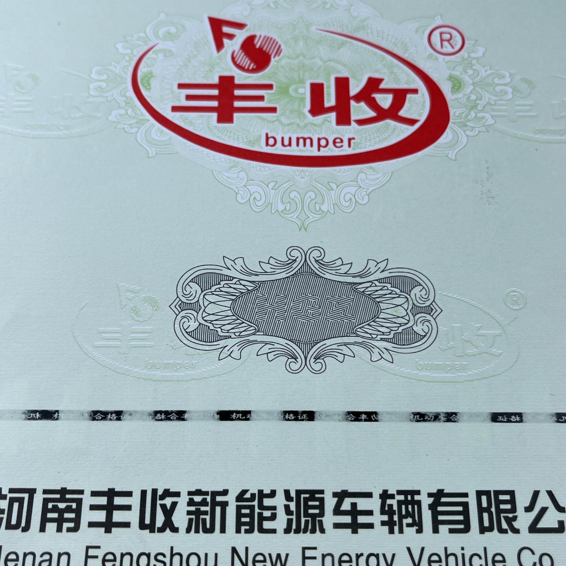 120g安全線水印紙凹凸印刷新國(guó)標(biāo) 機(jī)動(dòng)車整車出廠合格證 一致性證書(shū) 
