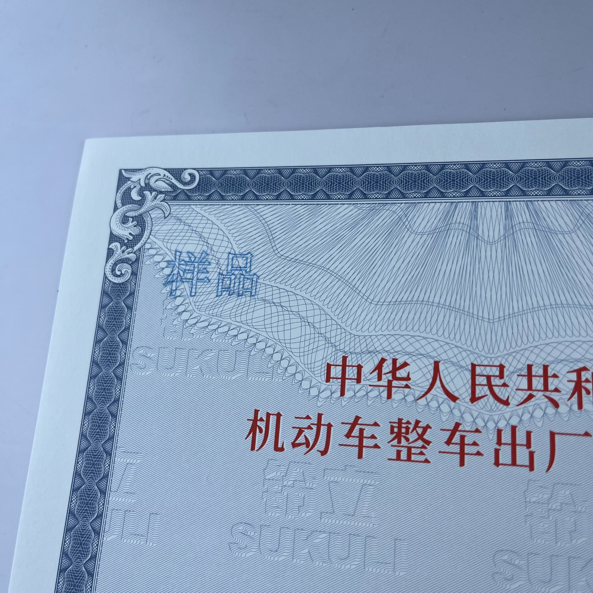 120g安全線水印紙凹凸印刷新國標(biāo) 機(jī)動(dòng)車整車出廠合格證 一致性證書 