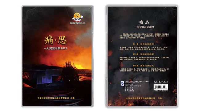 痛·思—火灾警示录2024