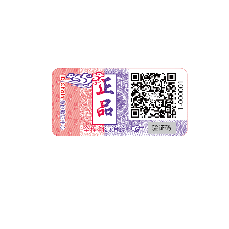 二維碼溯源防偽標(biāo)簽 艾利不干膠標(biāo)簽 現(xiàn)貨標(biāo)簽 平張標(biāo)簽 一物一碼 刮刮涂層 掃碼溯源防偽驗證