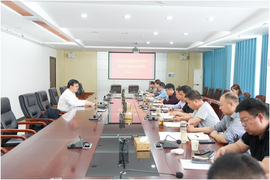嵩县先进制造业开发区举办党纪学习教育读书班 嵩县先进制造业开发区举办党纪学习教育读书班