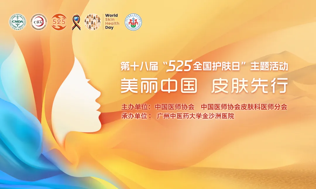 义诊通知|5月25日·2024全国护肤日义诊活动即将启动 义诊通知|5月25日·2024全国护肤日义诊活动即将启动
