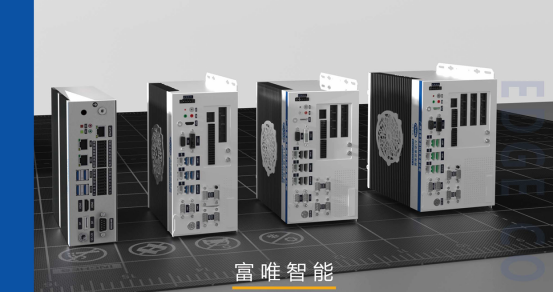 智能化与自动化的融合 —— 富唯智能AI边缘控制器的全功能解析 智能化与自动化的融合 —— 富唯智能AI边缘控制器的全功能解析