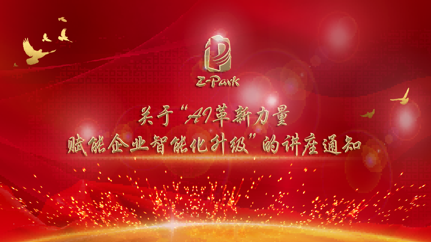 关于“AI革新力量,赋能企业智能化升级”的讲座通知 关于“AI革新力量,赋能企业智能化升级”的讲座通知