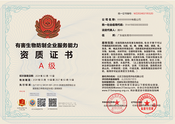 揭秘!为何有害生物防制资质如此重要? 揭秘!为何有害生物防制资质如此重要?