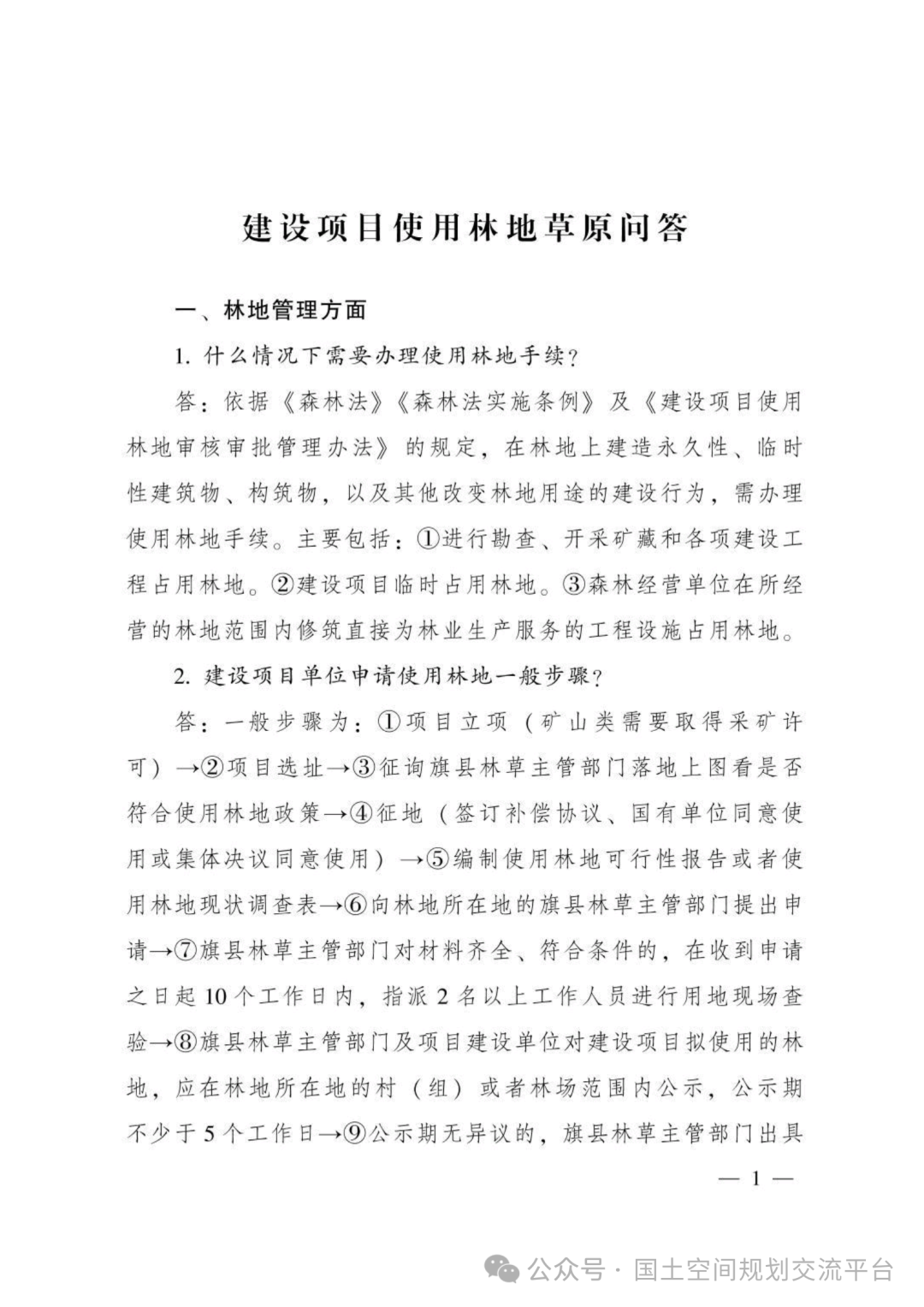 建设项目占用林（草）地报批65问答