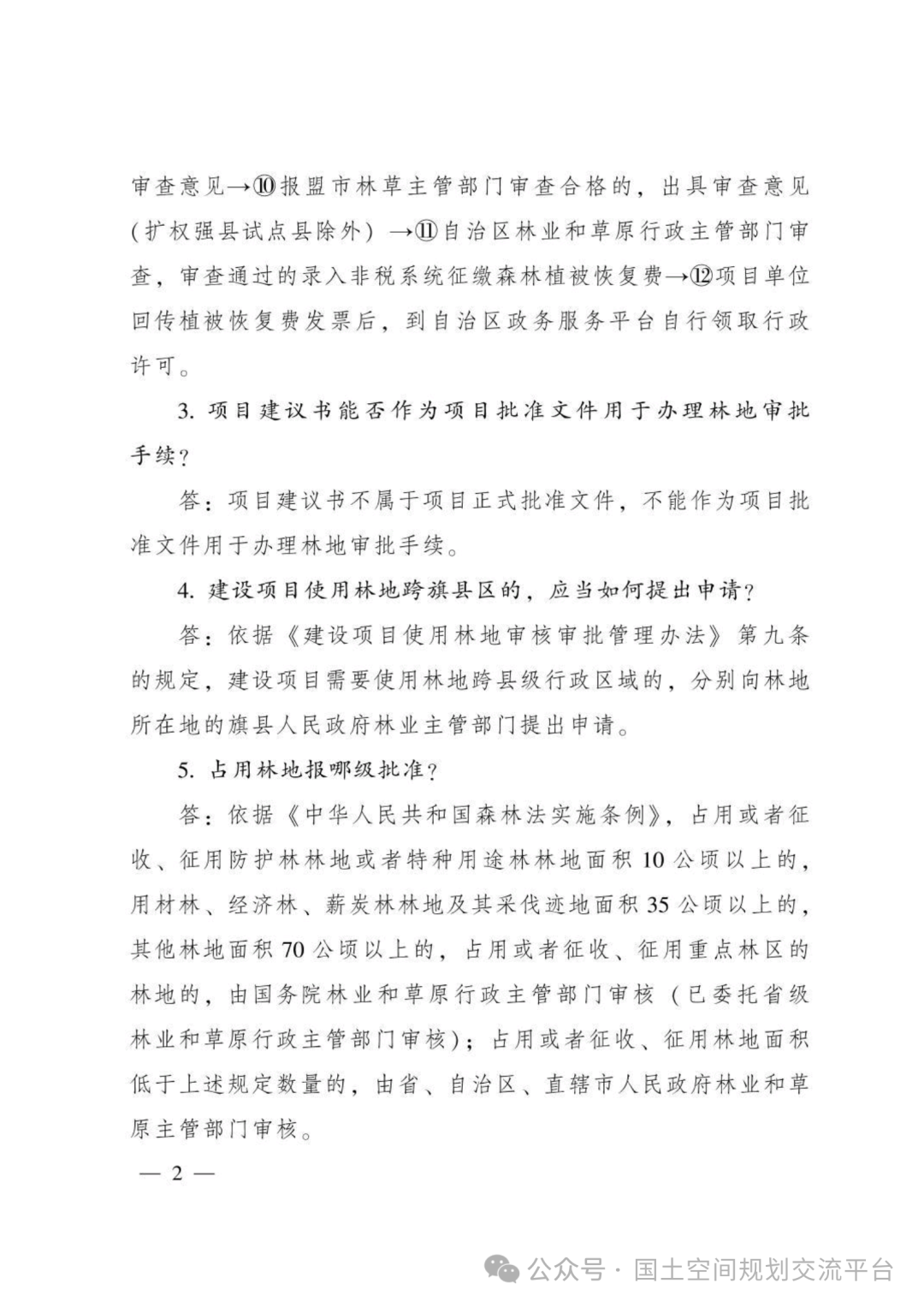 建设项目占用林（草）地报批65问答