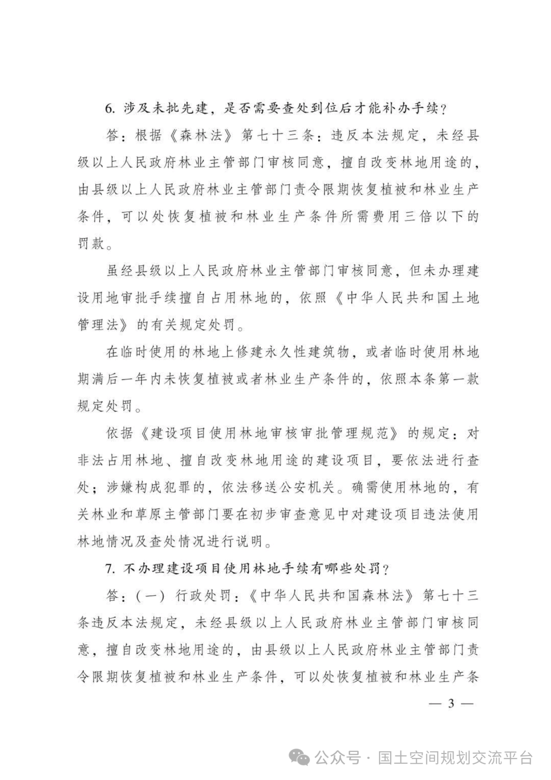 建设项目占用林（草）地报批65问答