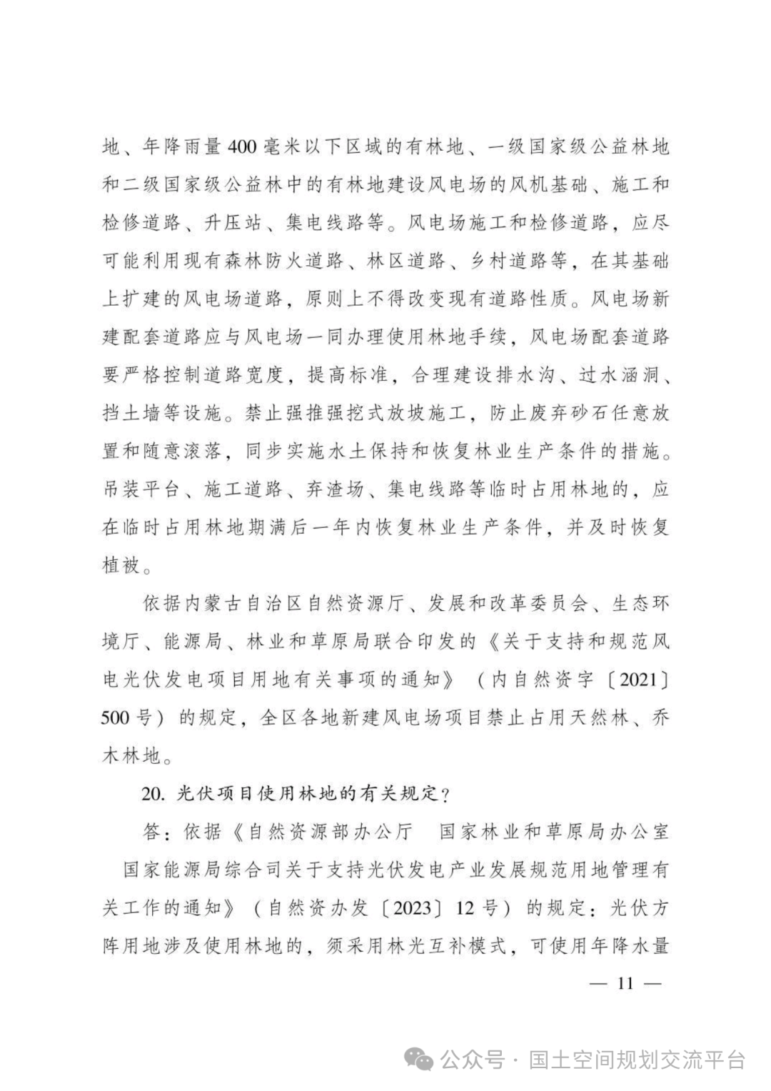 建设项目占用林（草）地报批65问答
