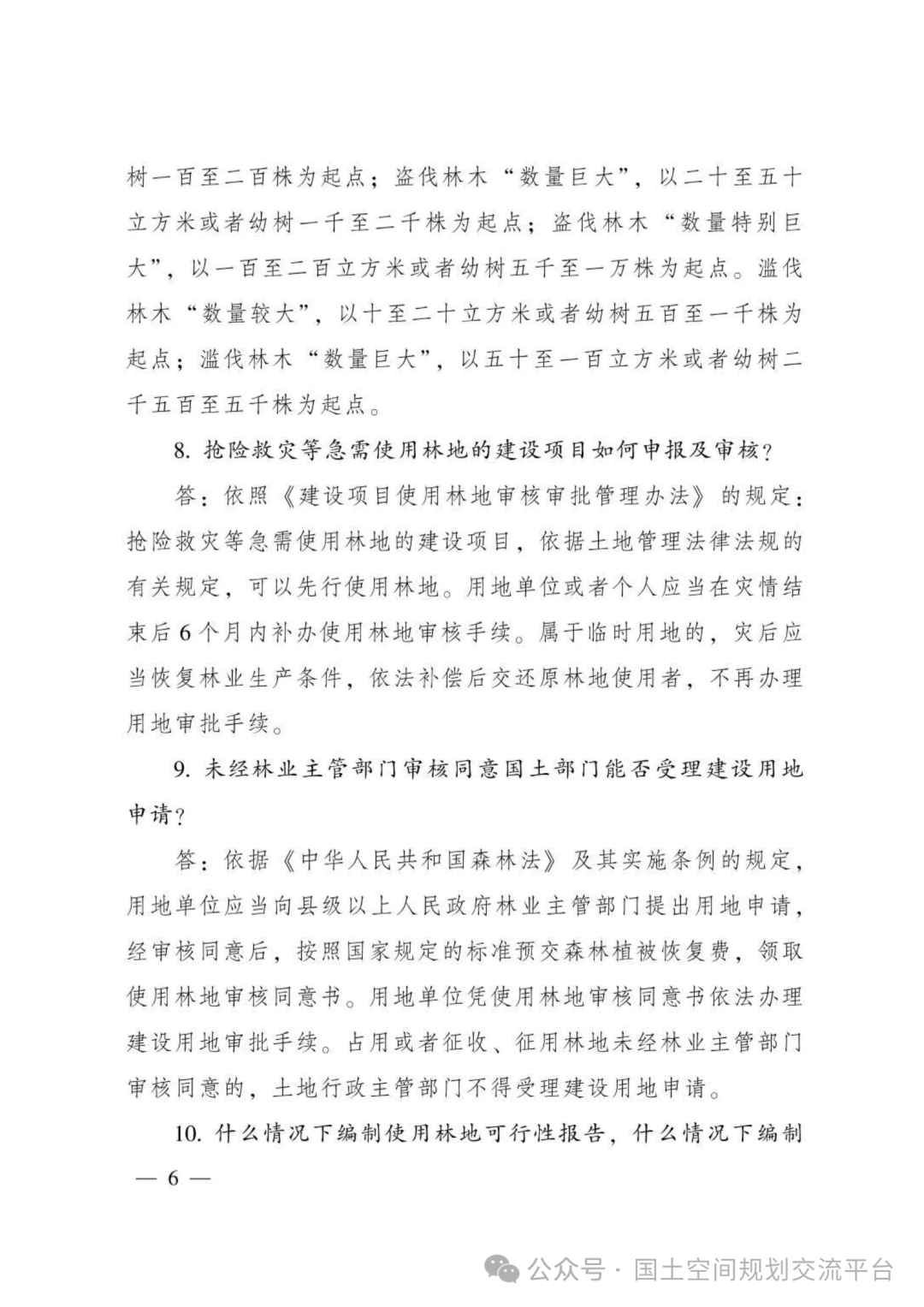 建设项目占用林（草）地报批65问答