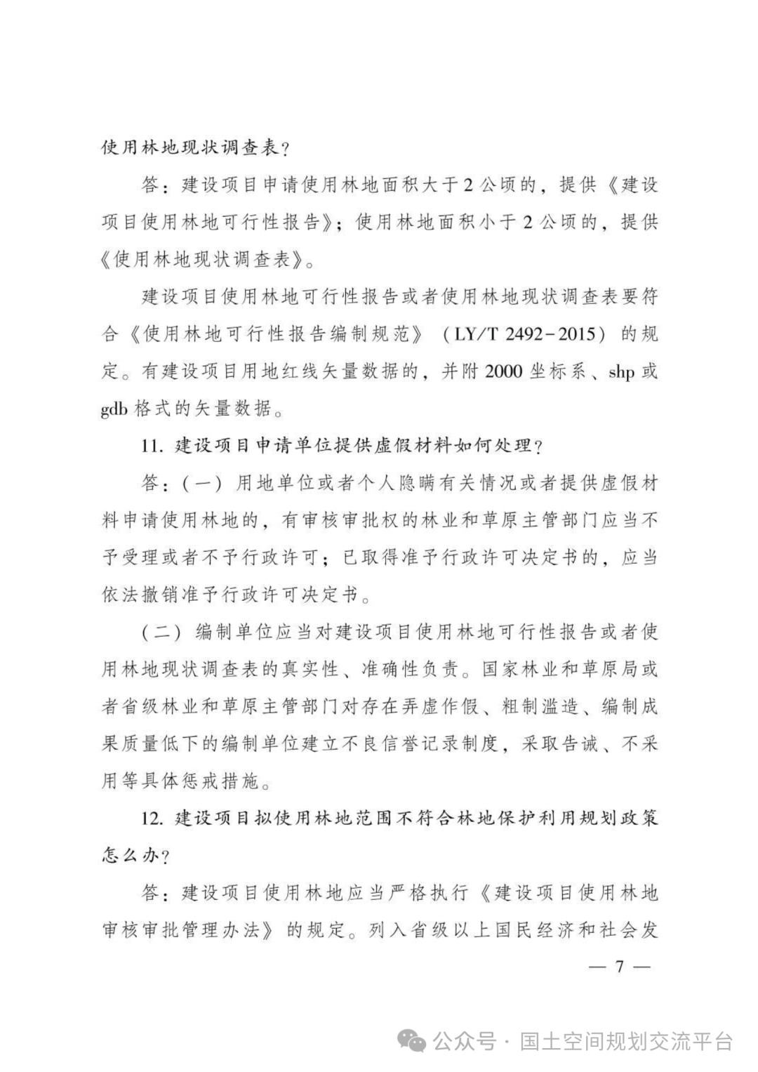 建设项目占用林（草）地报批65问答