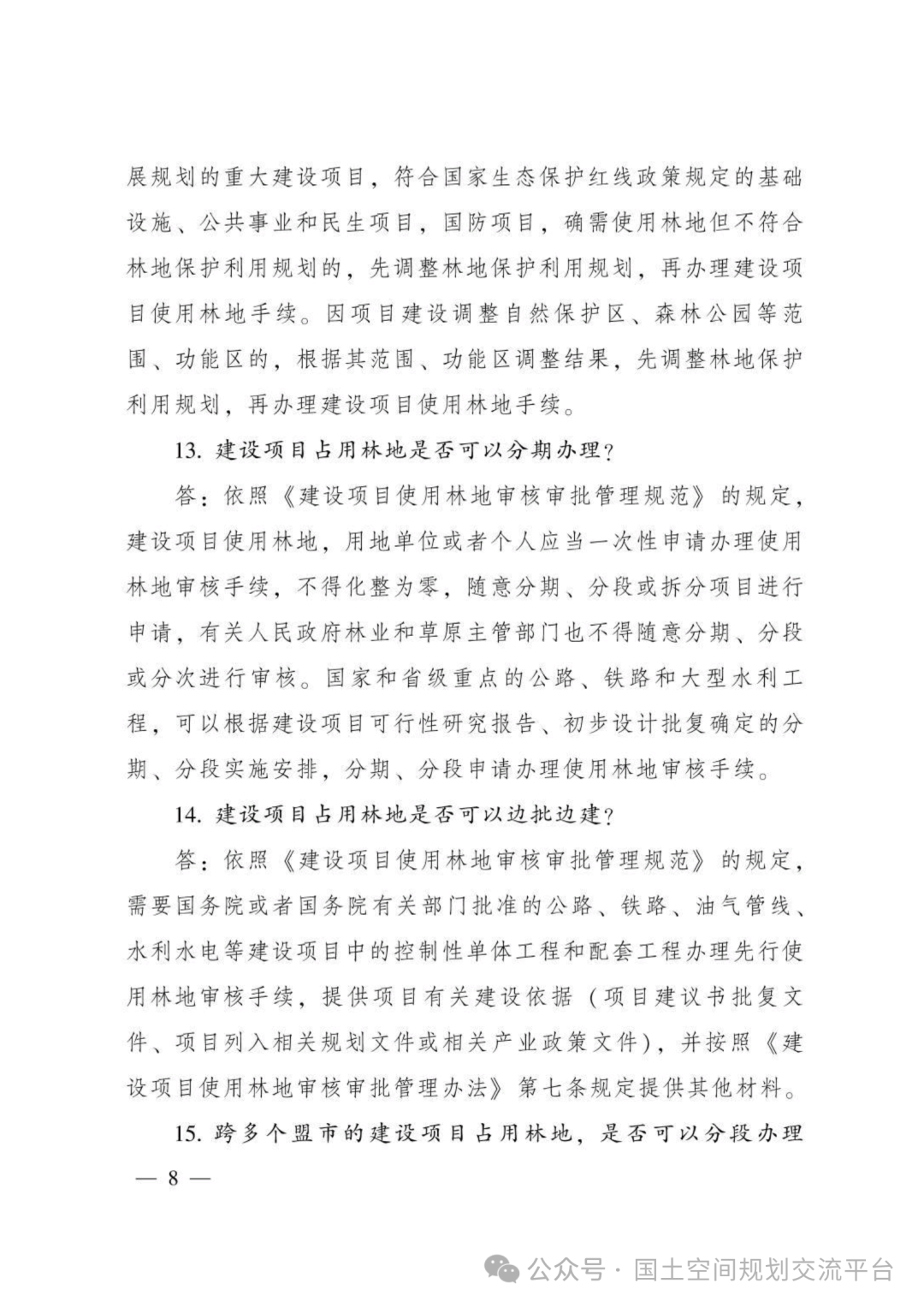建设项目占用林（草）地报批65问答