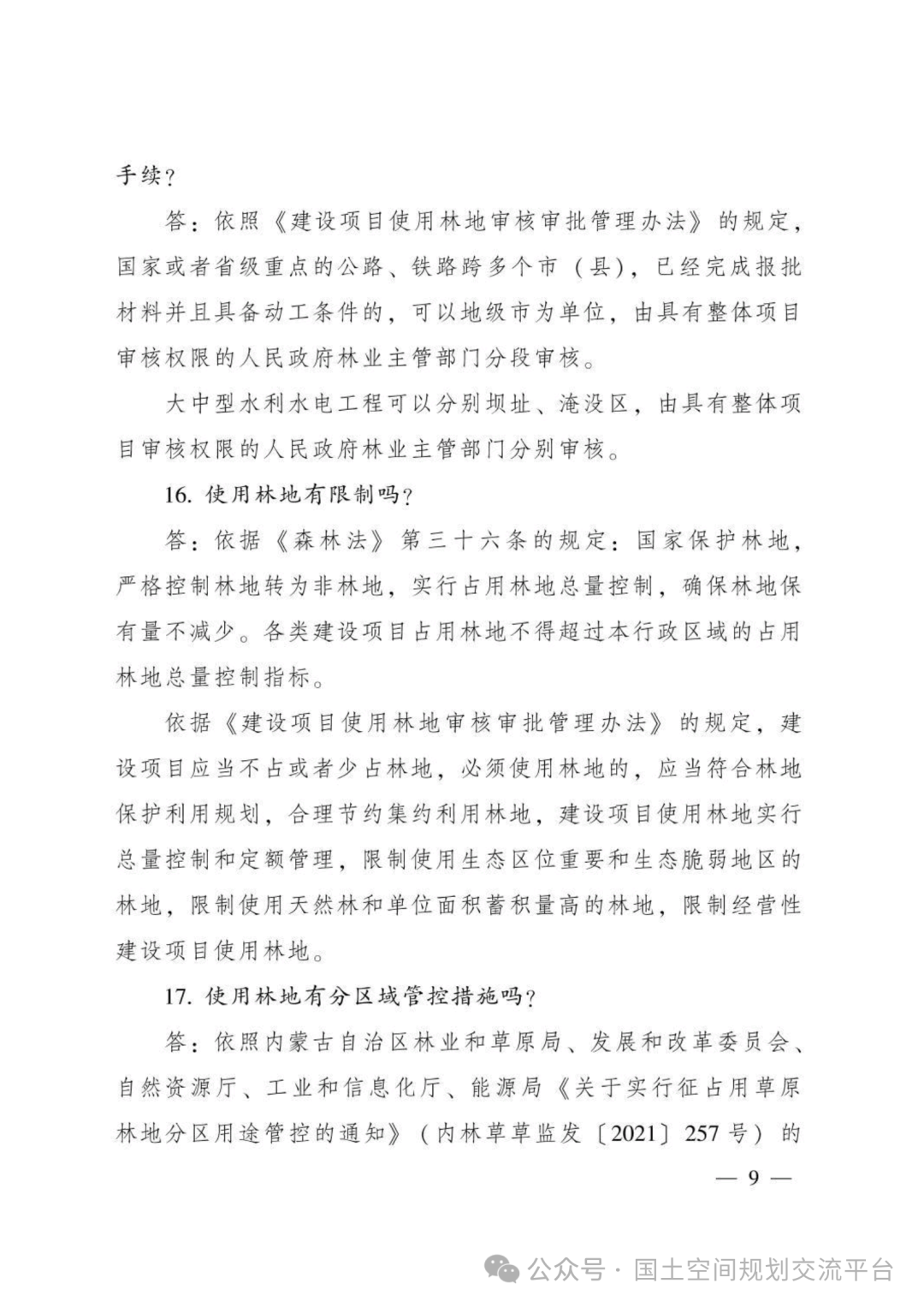 建设项目占用林（草）地报批65问答