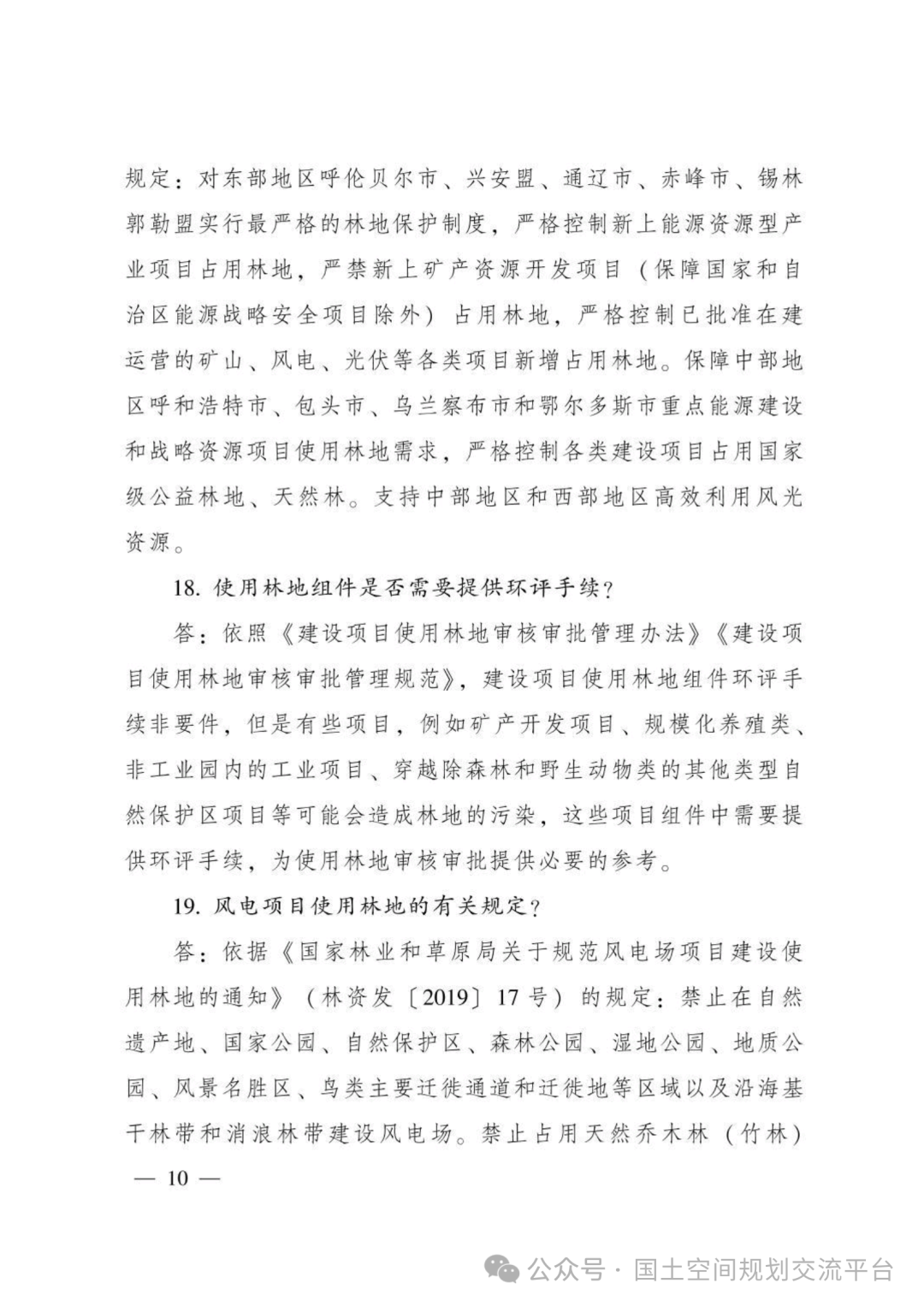 建设项目占用林（草）地报批65问答