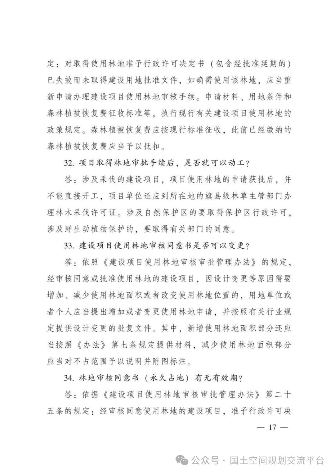 建设项目占用林（草）地报批65问答