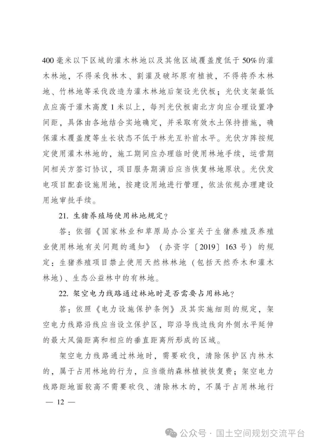 建设项目占用林（草）地报批65问答