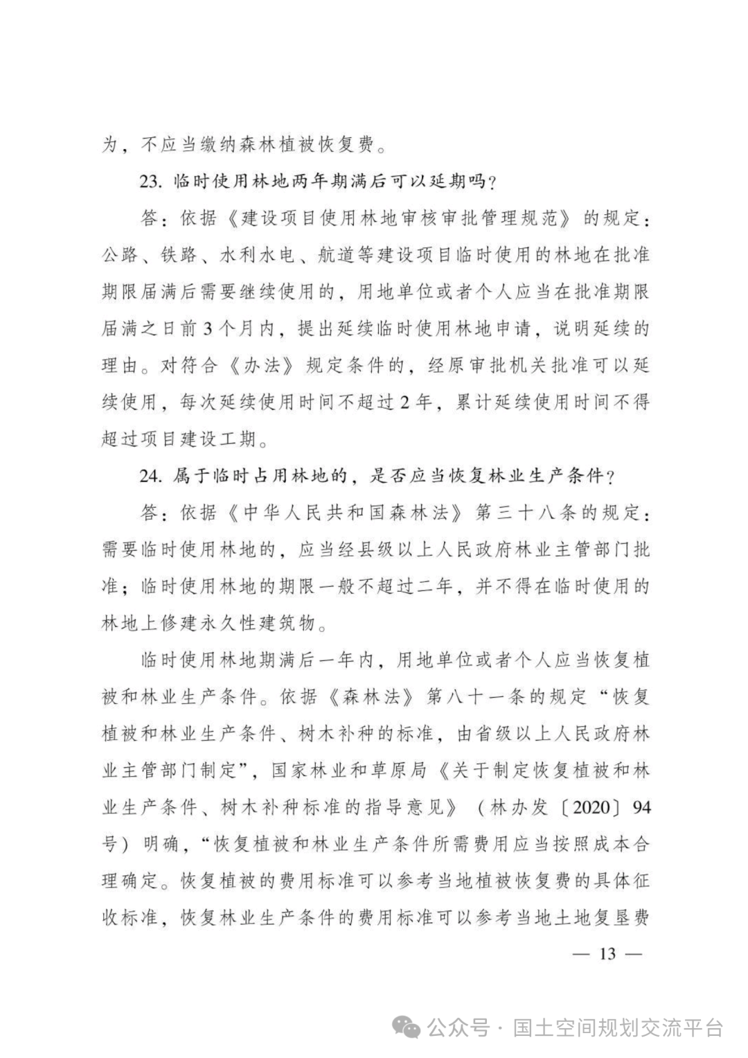 建设项目占用林（草）地报批65问答
